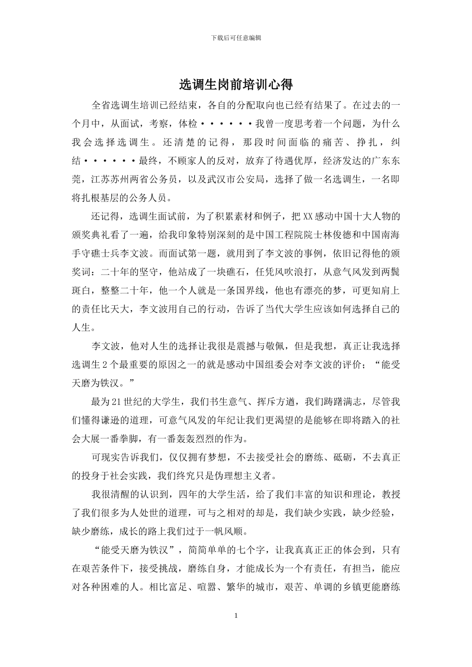 选调生岗前培训心得_第1页