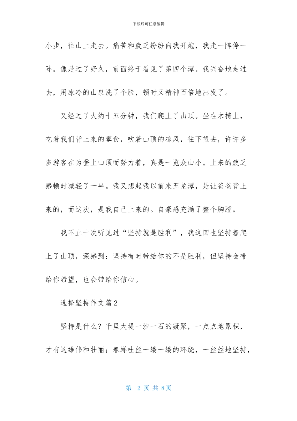 选择坚持作文4篇_第2页