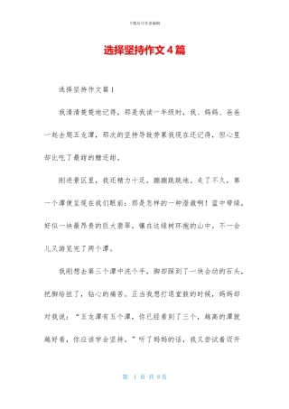 选择坚持作文4篇