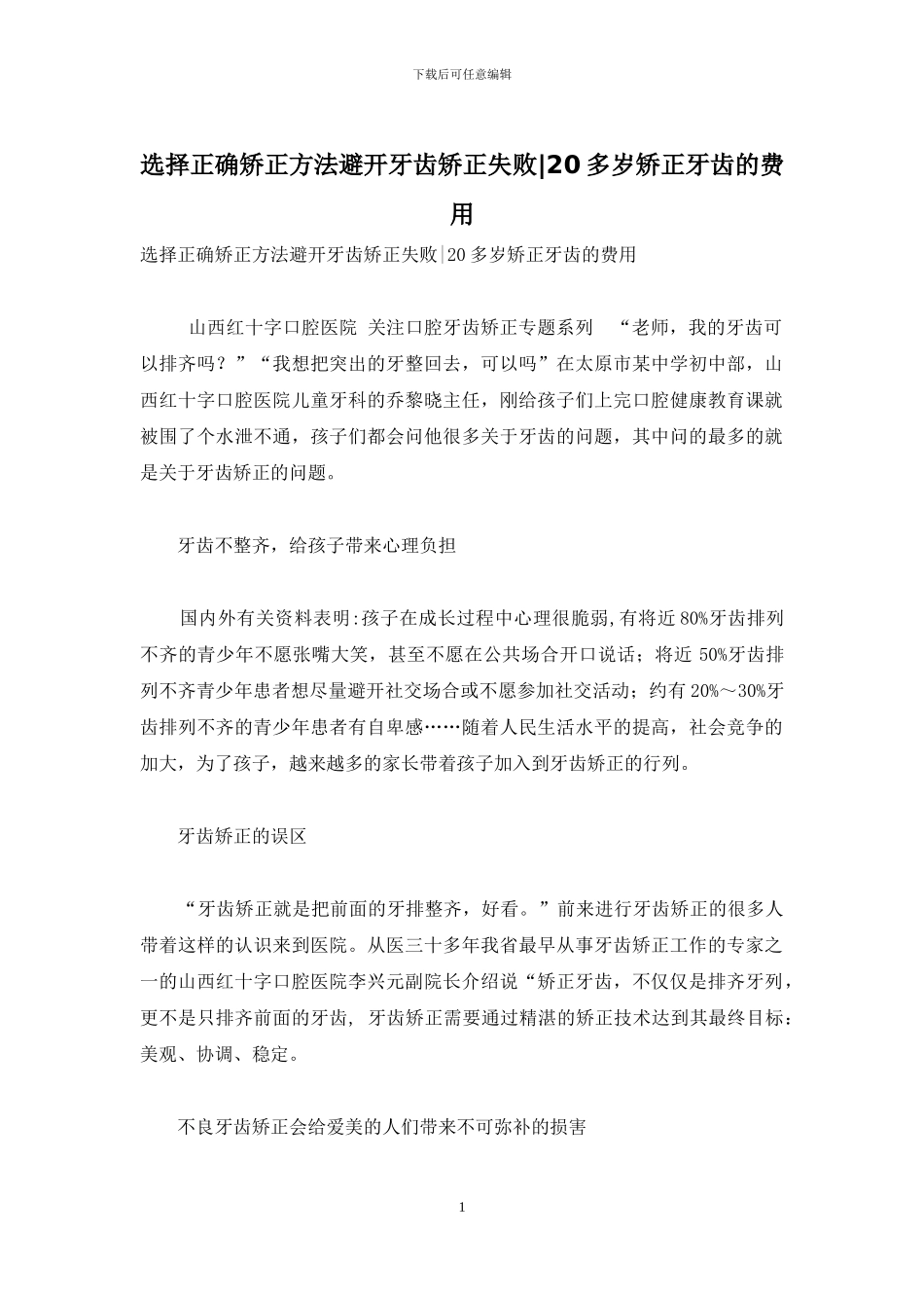选择正确矫正方法避免牙齿矫正失败-20多岁矫正牙齿的费用_第1页