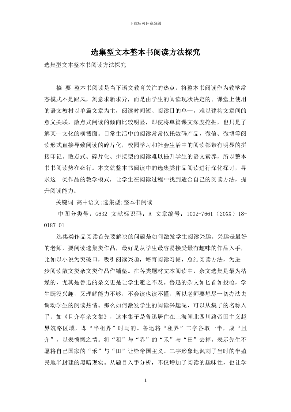 选集型文本整本书阅读方法探究_第1页