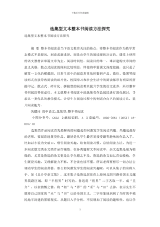 选集型文本整本书阅读方法探究