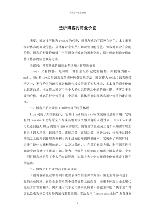 透析博客的商业价值