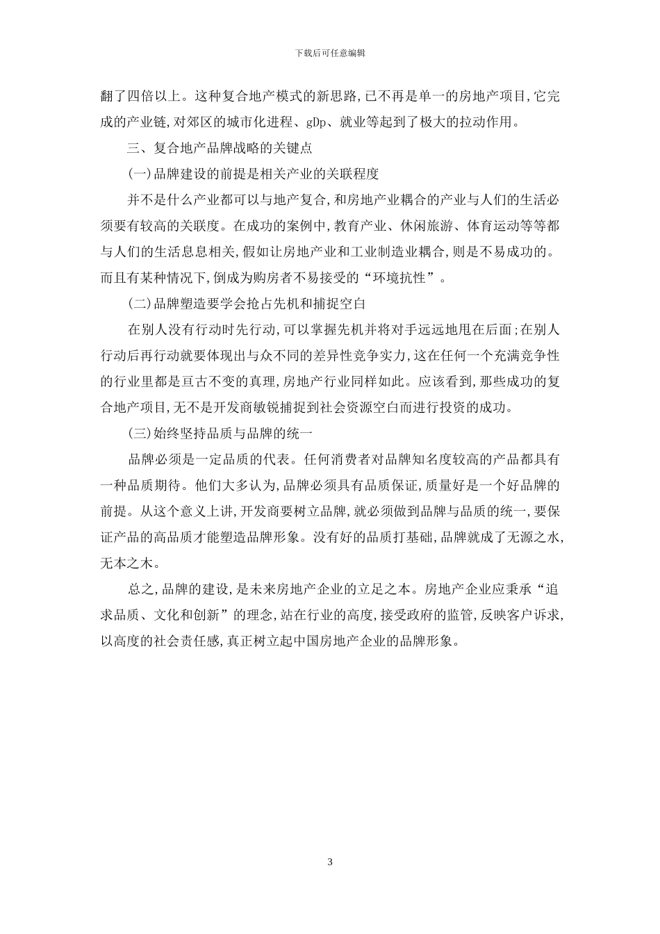 透析复合地产品牌效应探讨_第3页