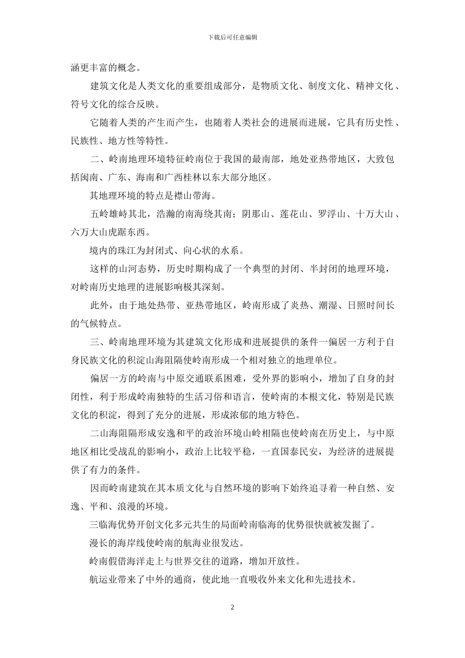 透析岭南地理环境与建筑文化关系_第2页