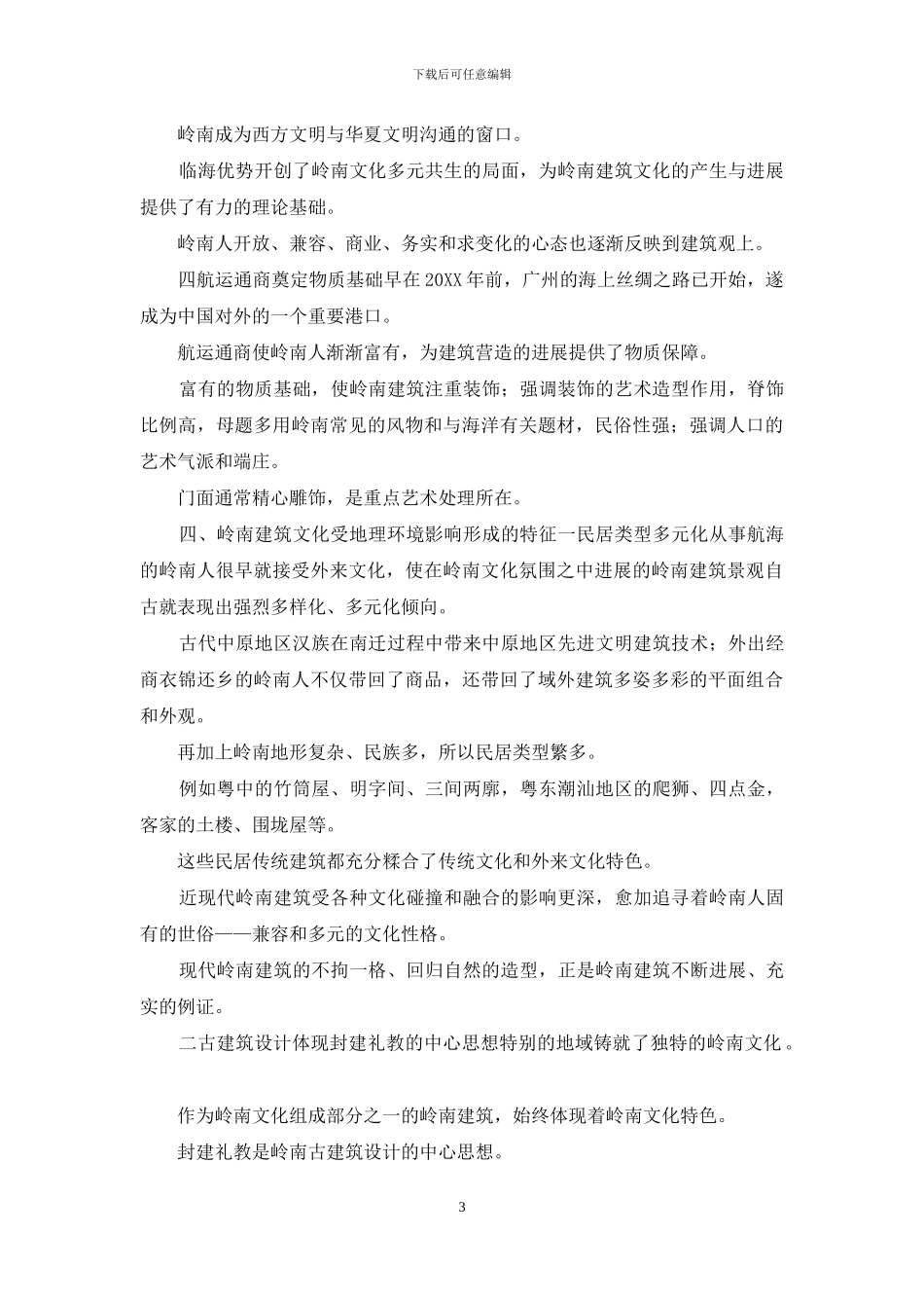 透析岭南地理环境与建筑文化关系_第3页