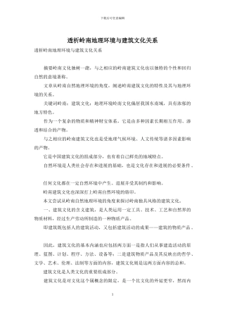 透析岭南地理环境与建筑文化关系