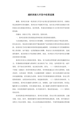 透析西部大开发中经贸发展