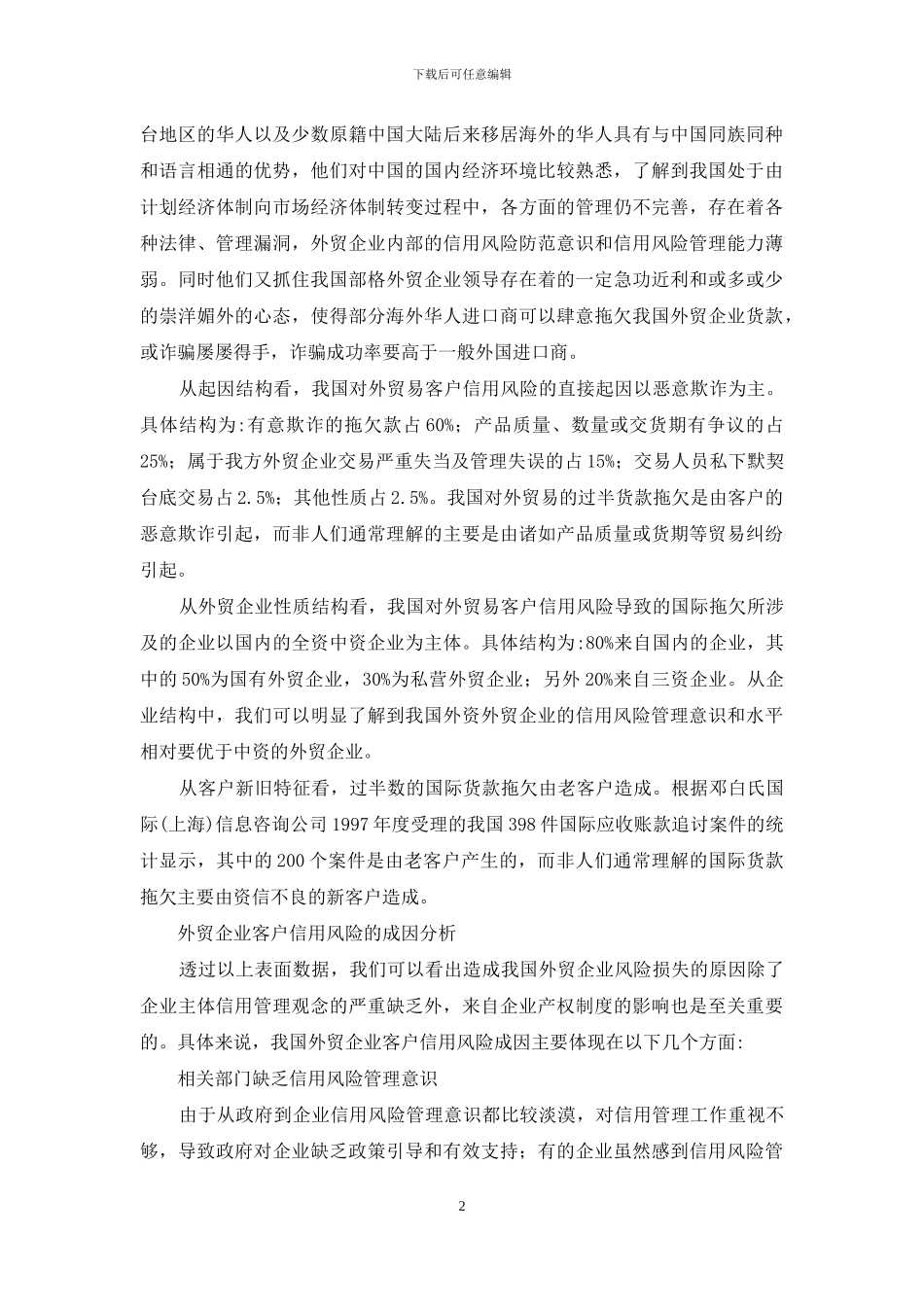 透视国际贸易风险对策_第2页