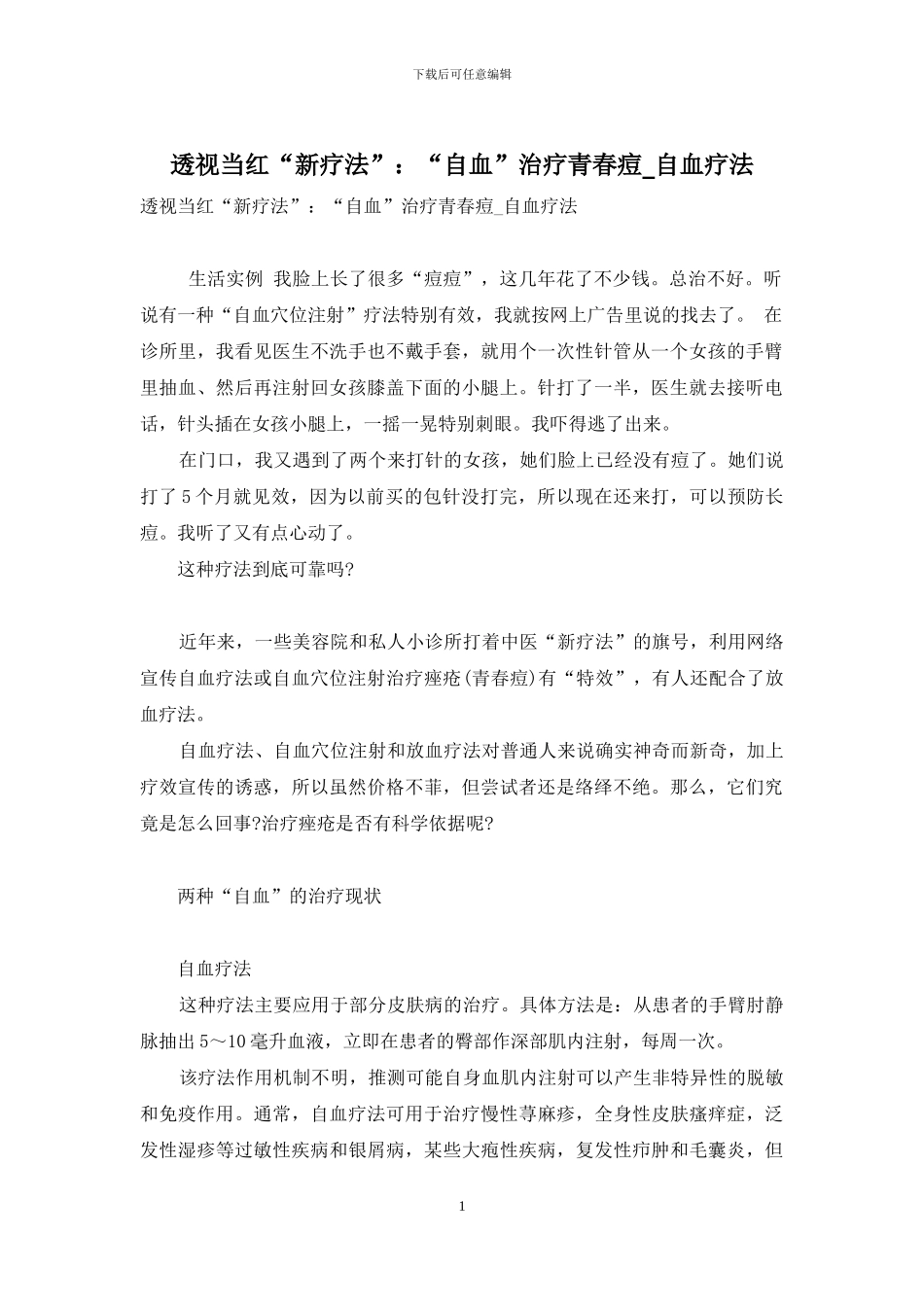透视当红“新疗法”：“自血”治疗青春痘-自血疗法_第1页