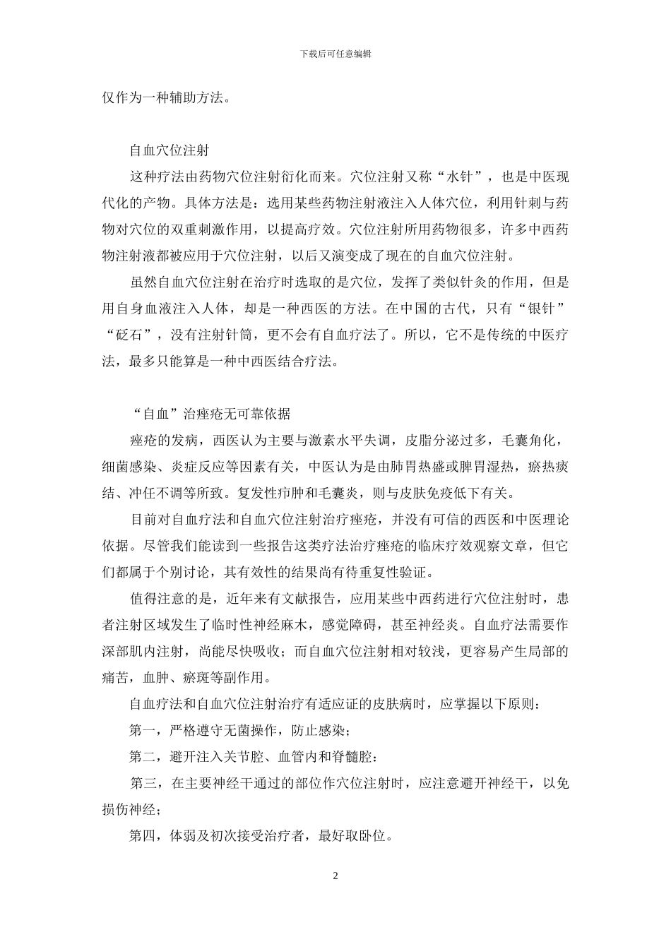 透视当红“新疗法”：“自血”治疗青春痘-自血疗法_第2页