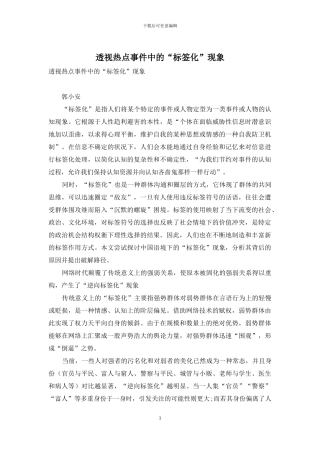 透视热点事件中的“标签化”现象