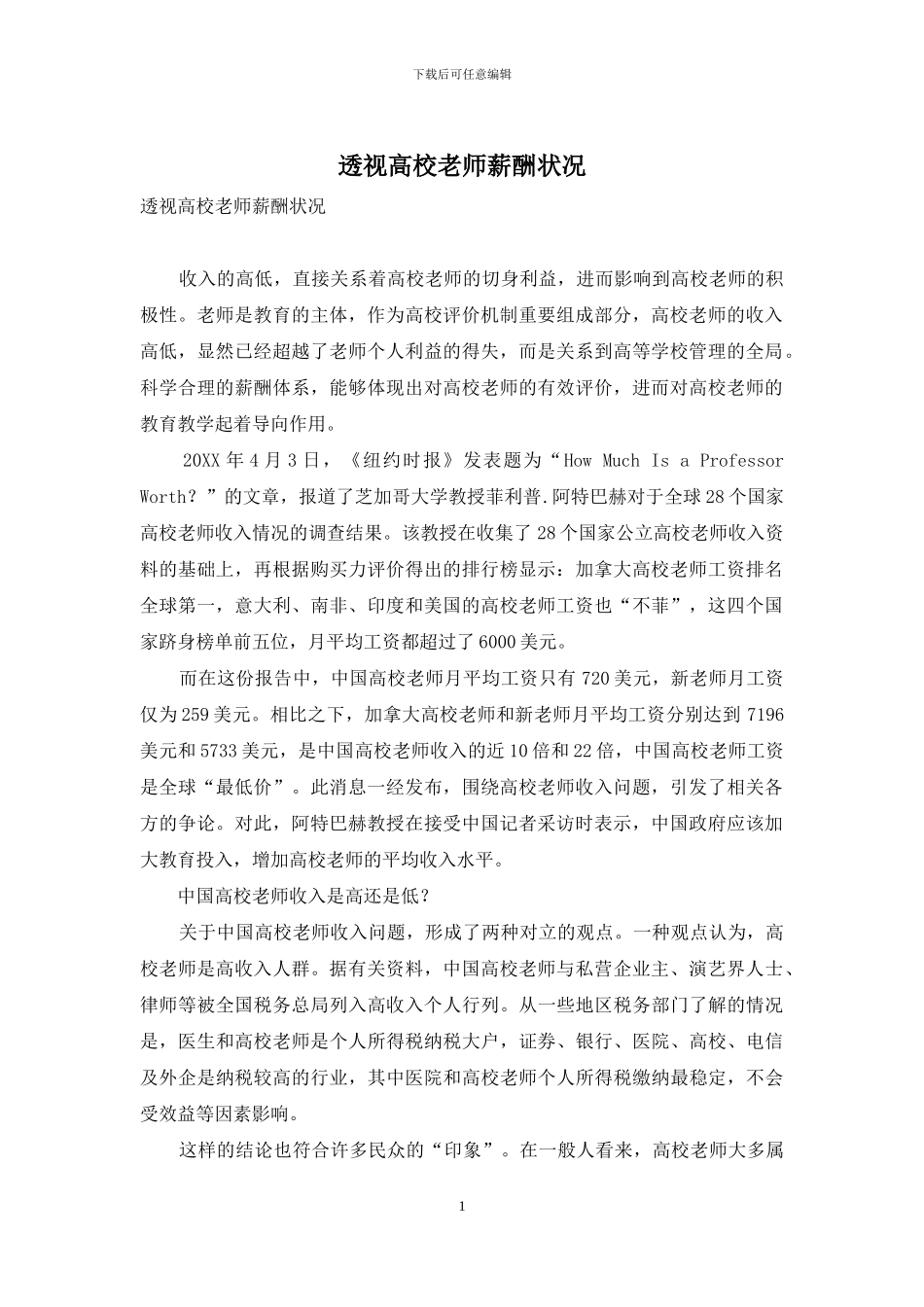 透视高校教师薪酬状况_第1页
