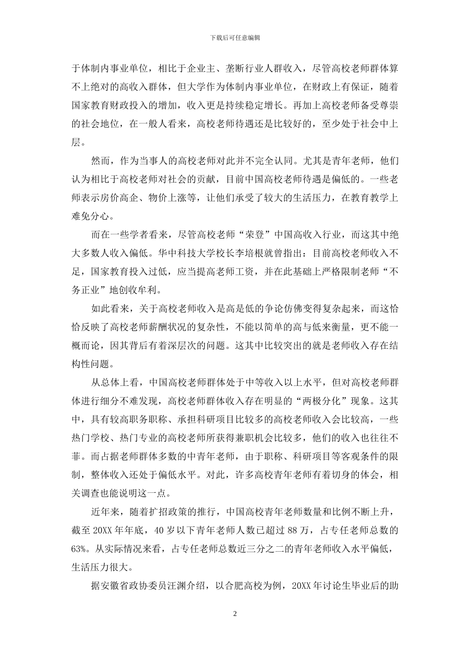 透视高校教师薪酬状况_第2页