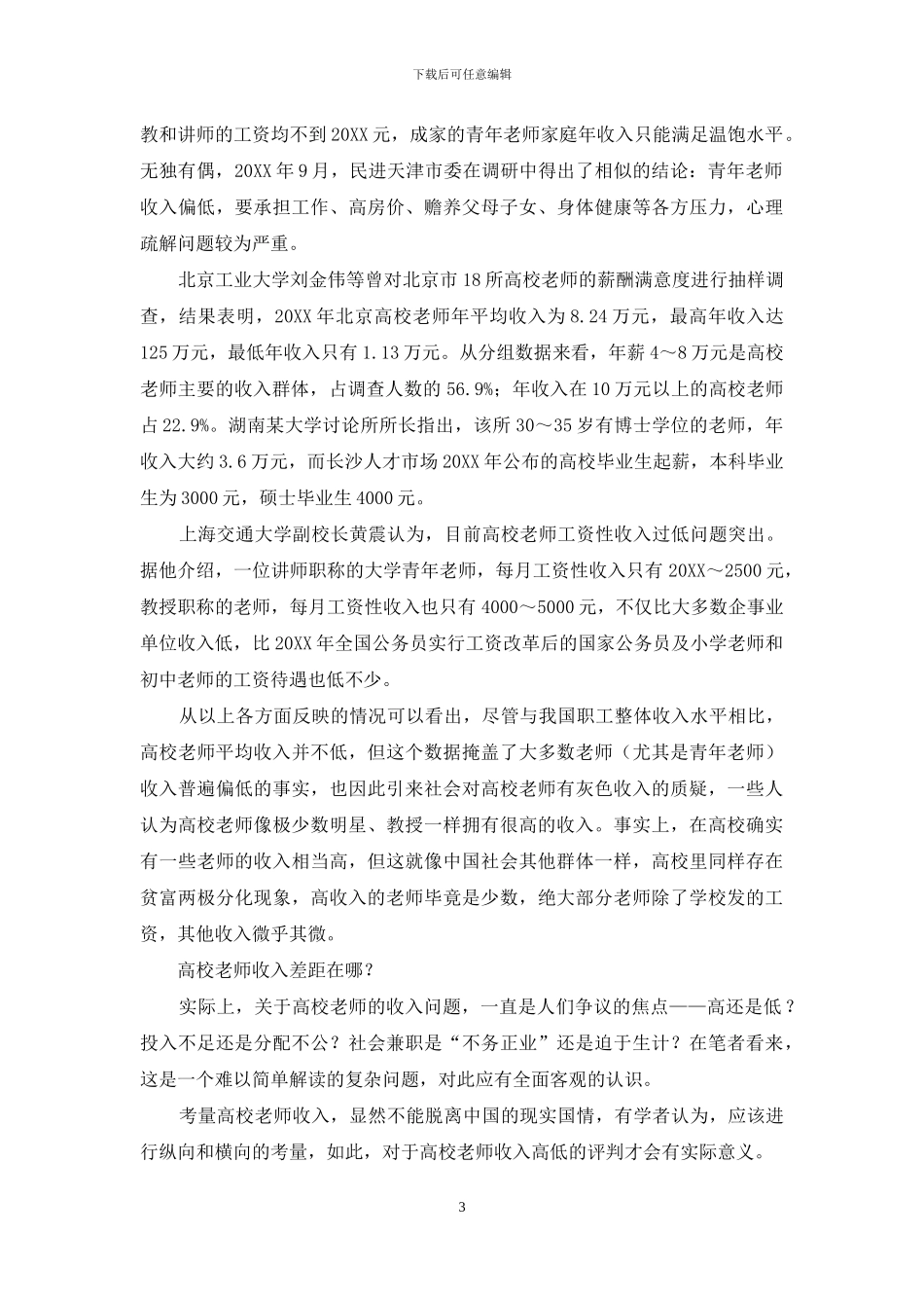 透视高校教师薪酬状况_第3页