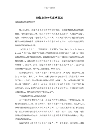 透视高校教师薪酬状况