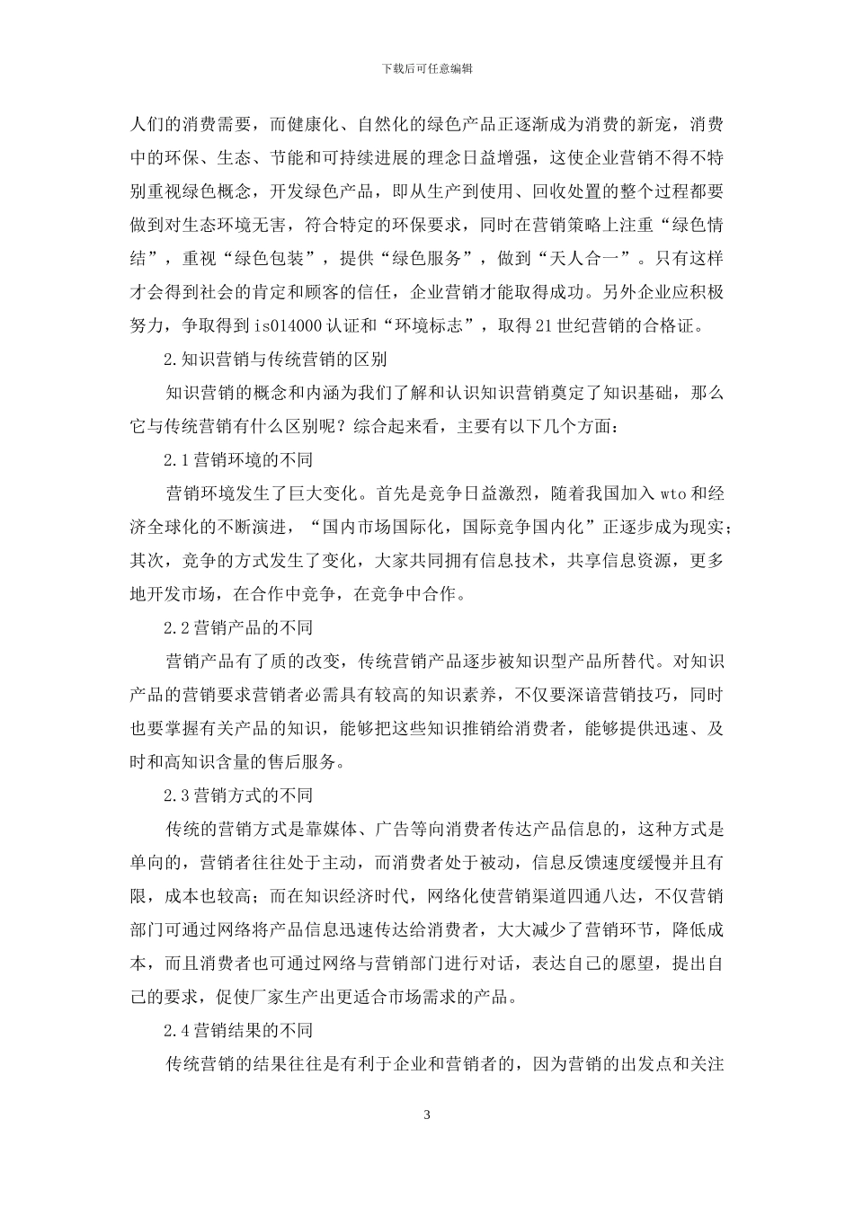 透视知识营销及其管理_第3页