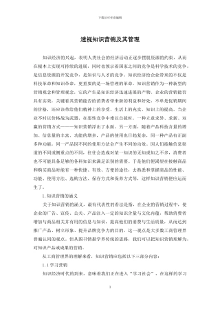 透视知识营销及其管理