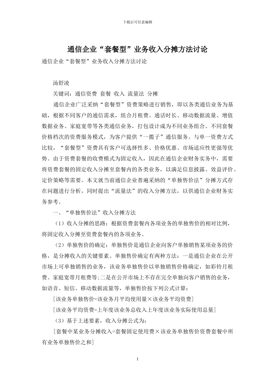 通信企业“套餐型”业务收入分摊方法研究_第1页