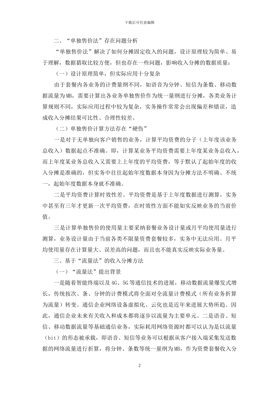 通信企业“套餐型”业务收入分摊方法研究_第2页