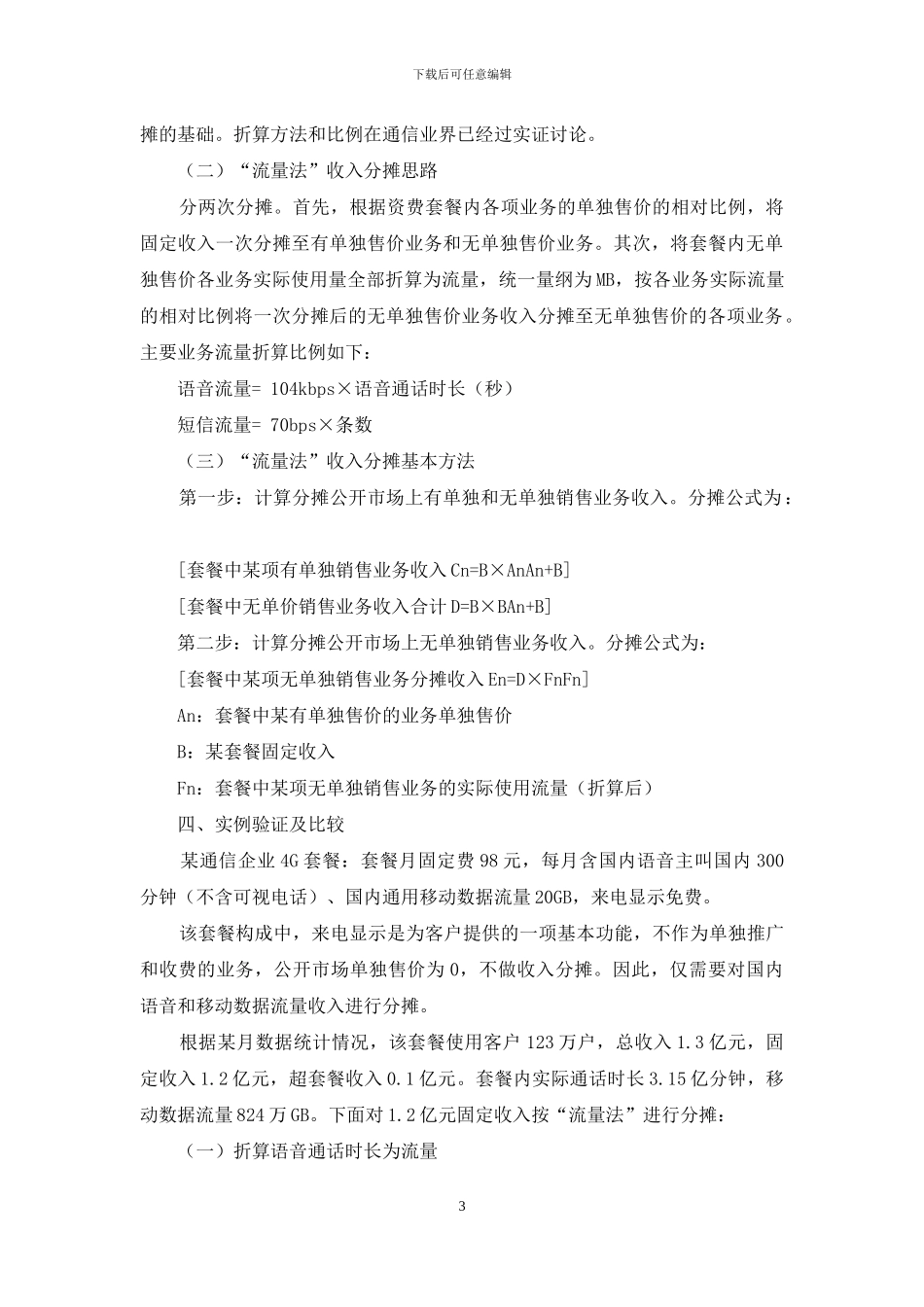 通信企业“套餐型”业务收入分摊方法研究_第3页