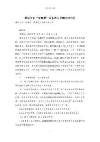 通信企业“套餐型”业务收入分摊方法研究