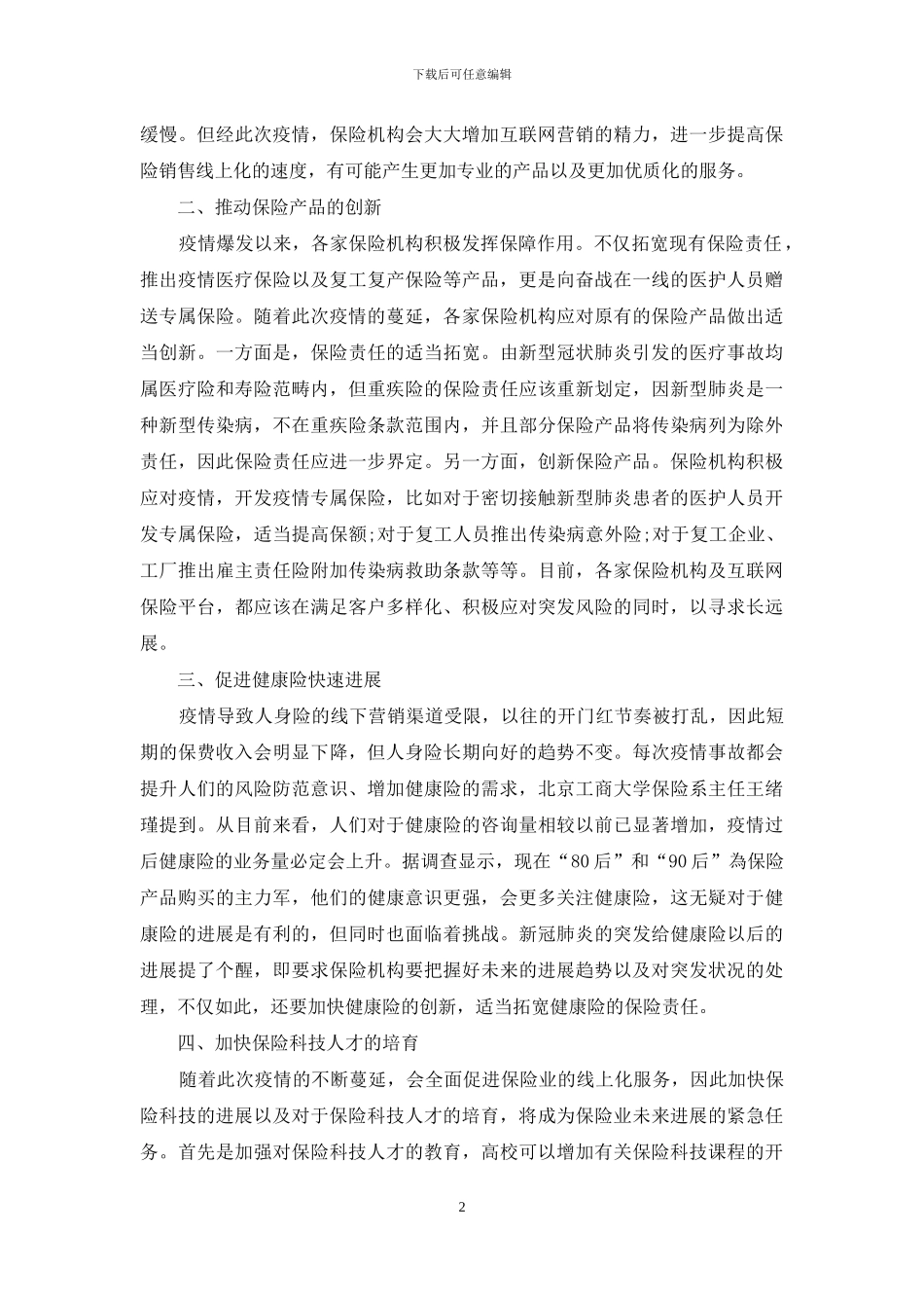 透过疫情看保险业发展_第2页
