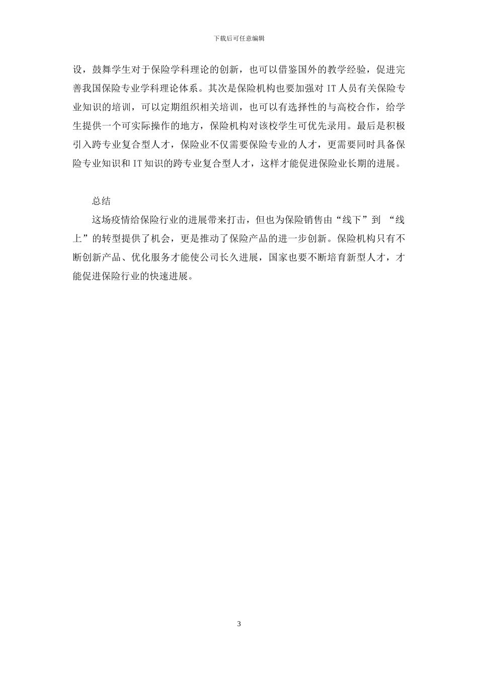 透过疫情看保险业发展_第3页