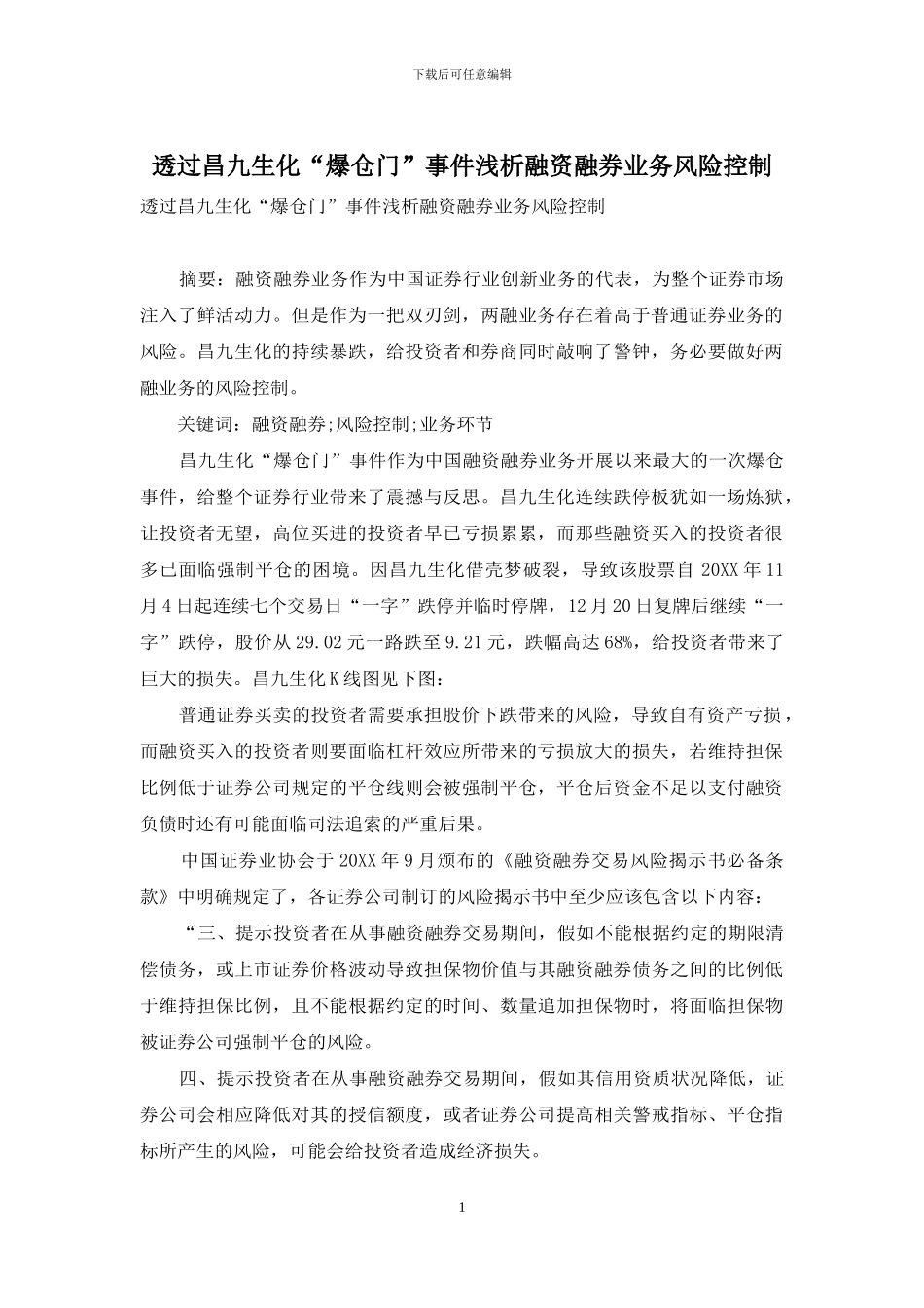 透过昌九生化“爆仓门”事件浅析融资融券业务风险控制_第1页