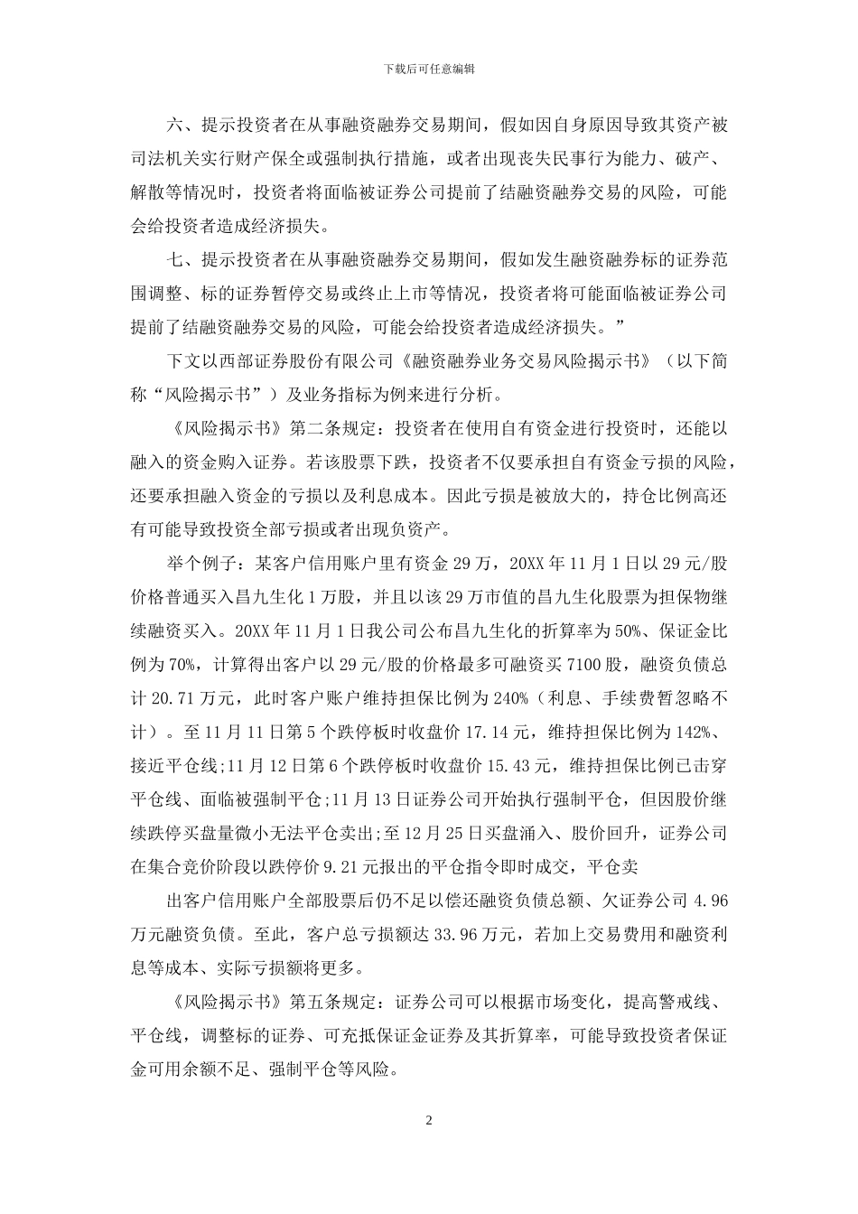 透过昌九生化“爆仓门”事件浅析融资融券业务风险控制_第2页