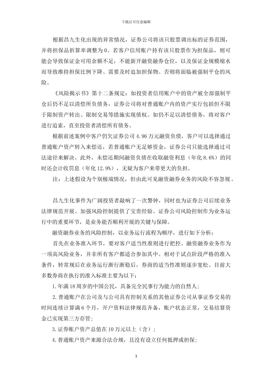 透过昌九生化“爆仓门”事件浅析融资融券业务风险控制_第3页