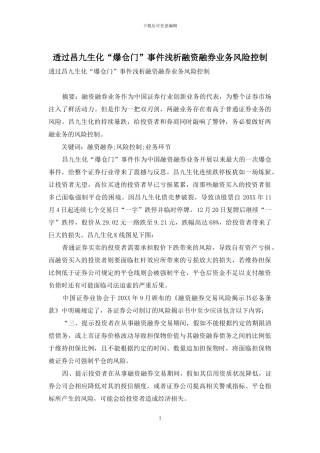 透过昌九生化“爆仓门”事件浅析融资融券业务风险控制