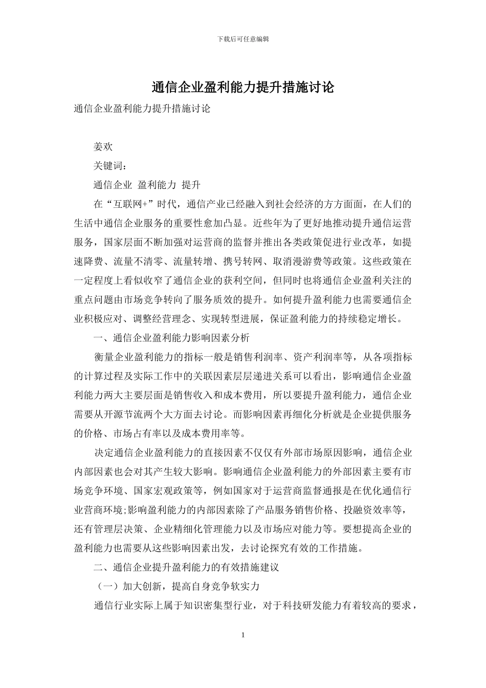通信企业盈利能力提升措施研究_第1页