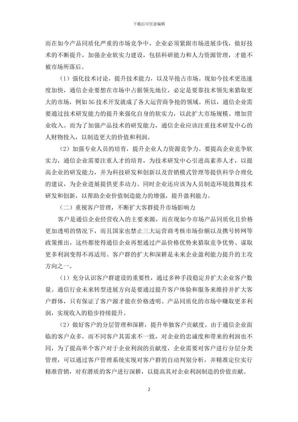 通信企业盈利能力提升措施研究_第2页