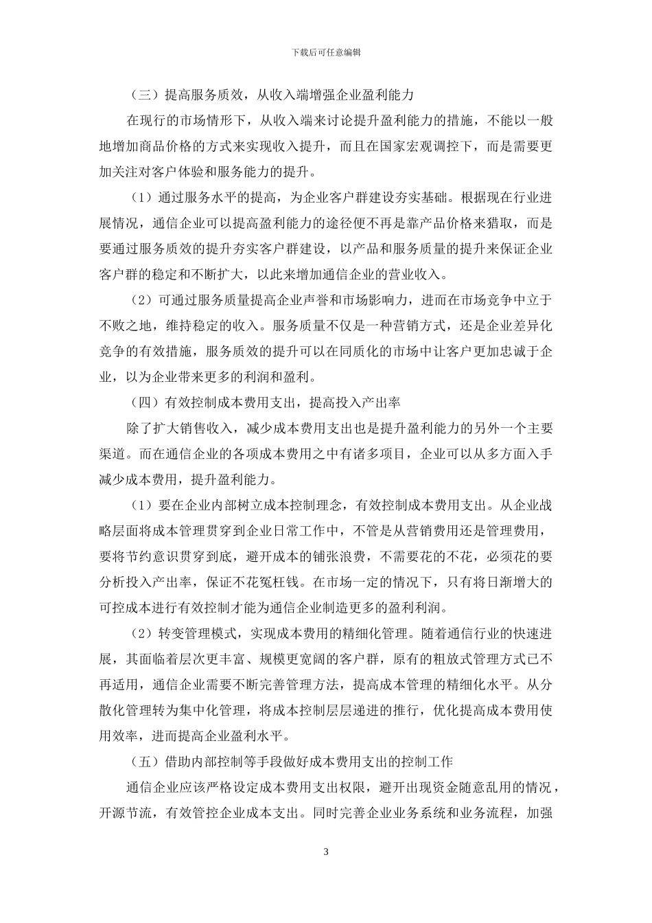 通信企业盈利能力提升措施研究_第3页