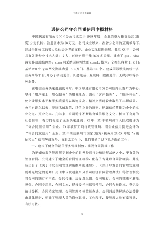 通信公司守合同重信用申报材料