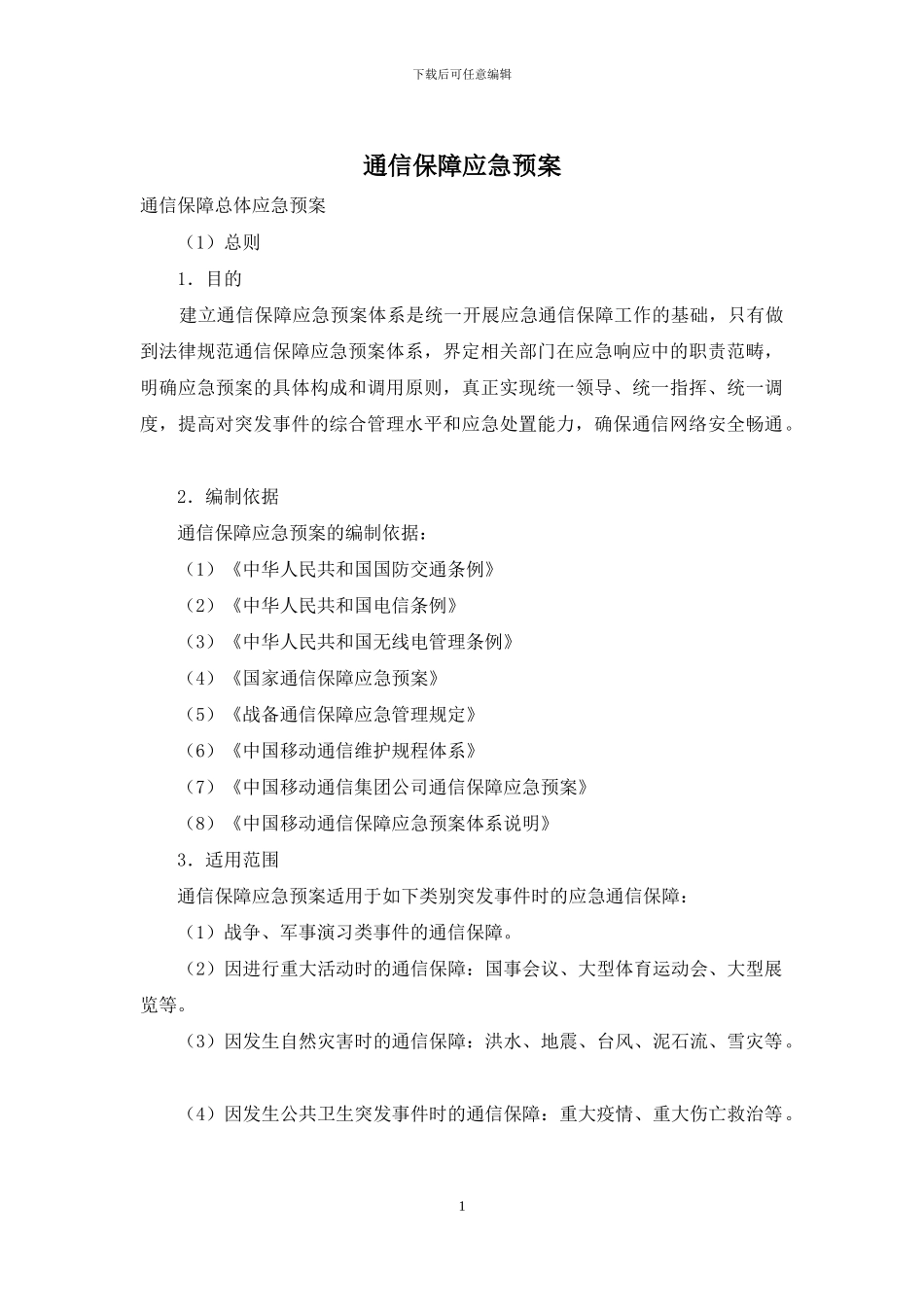 通信保障应急预案_第1页