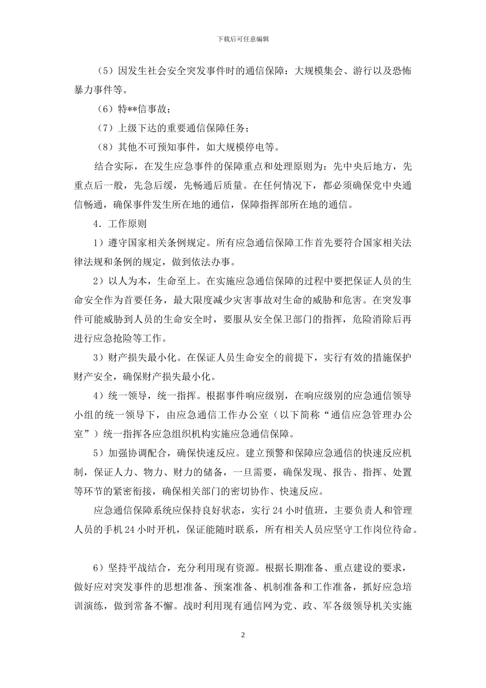 通信保障应急预案_第2页