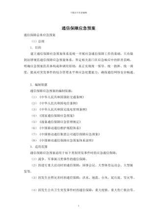 通信保障应急预案