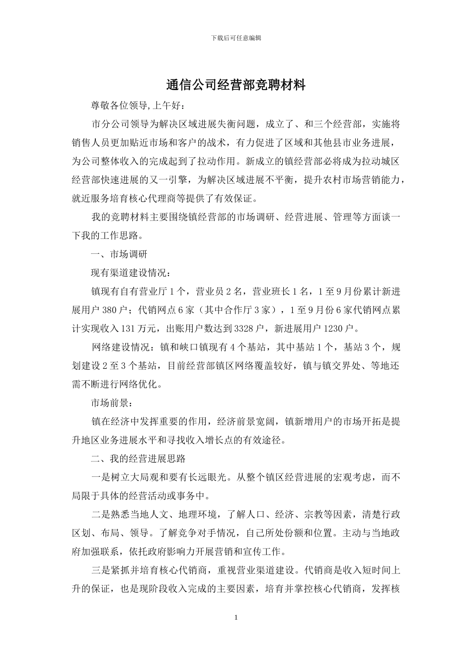 通信公司经营部竞聘材料_第1页