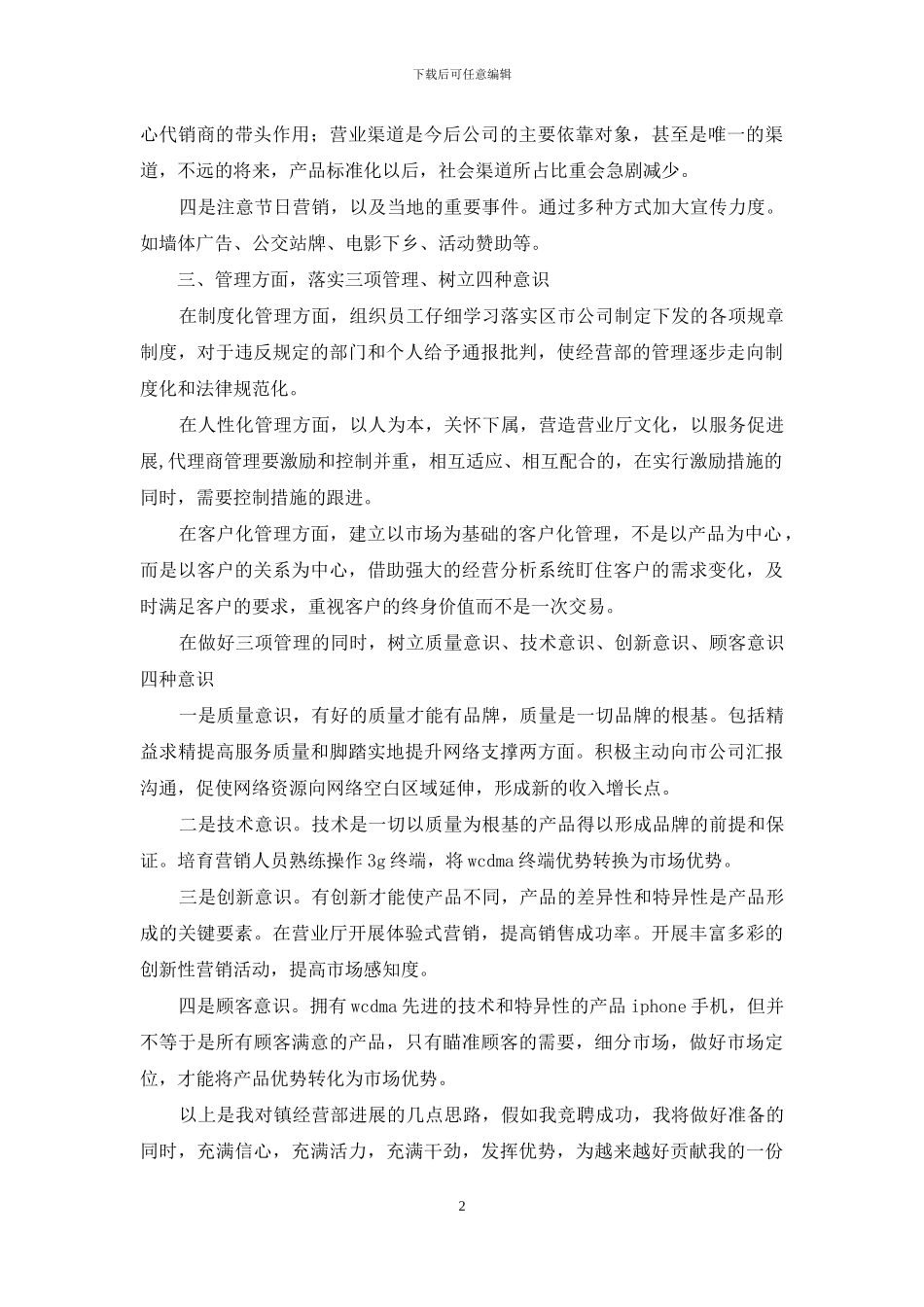 通信公司经营部竞聘材料_第2页