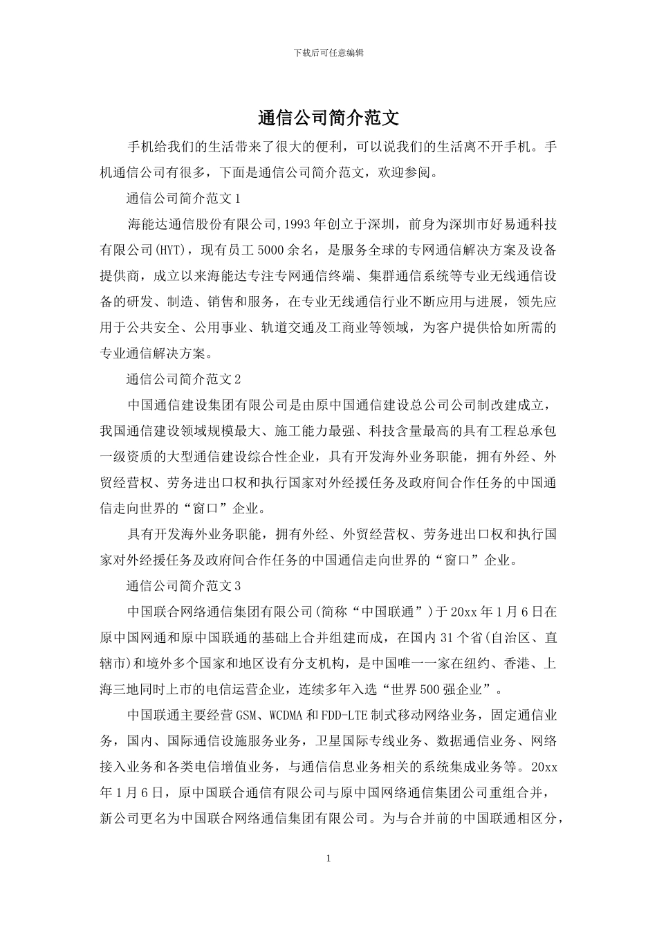 通信公司简介范文_第1页