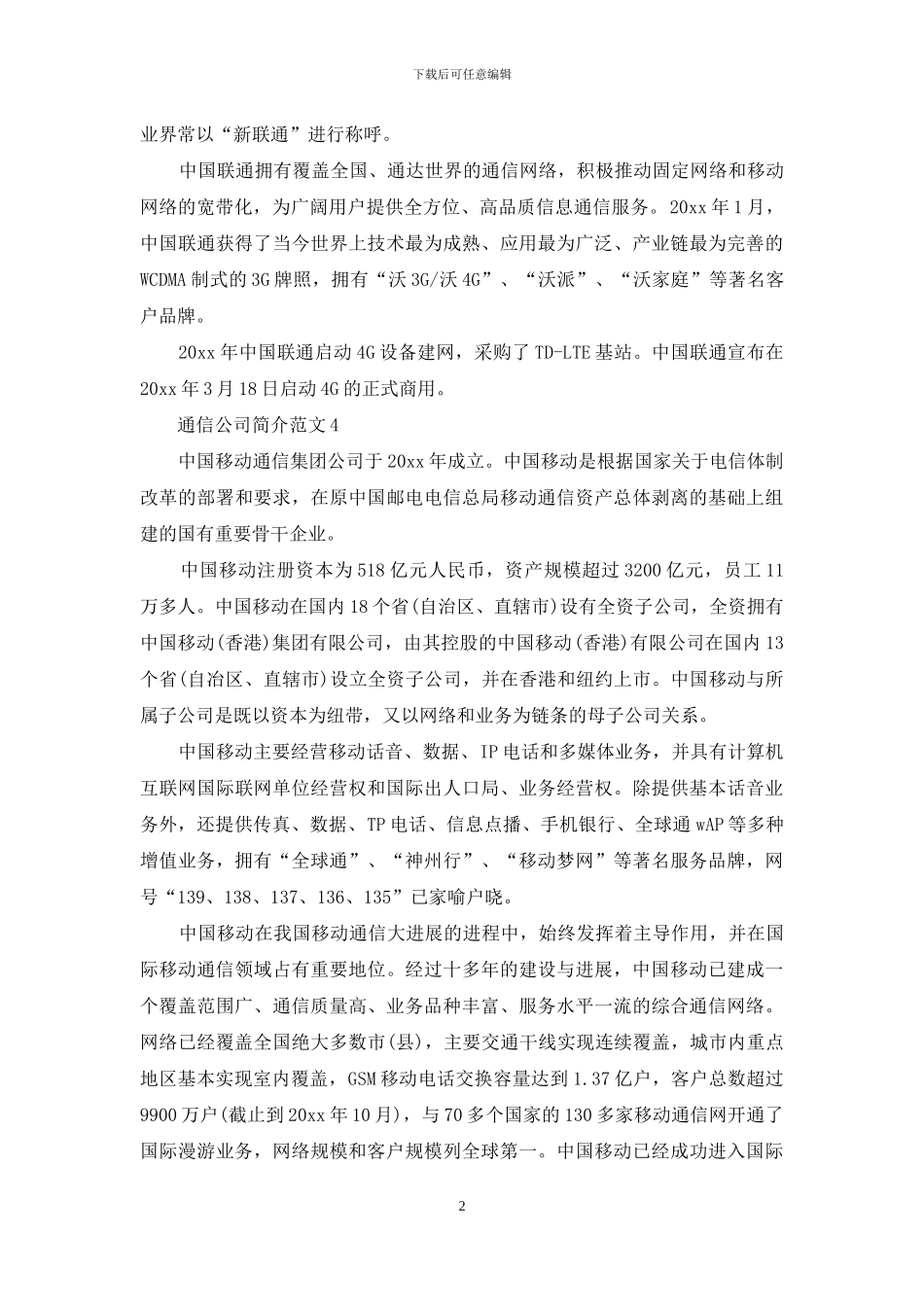 通信公司简介范文_第2页