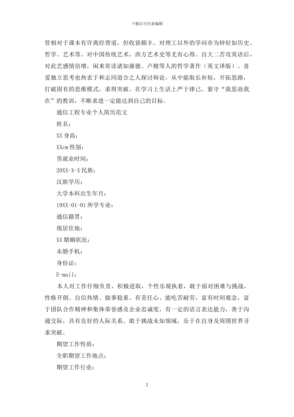 通信工程专业个人简历模板_第2页