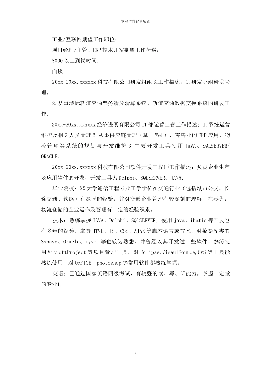 通信工程专业个人简历模板_第3页