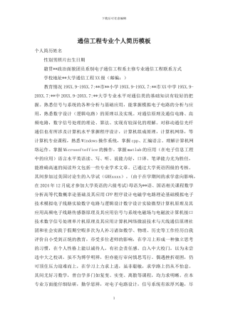 通信工程专业个人简历模板