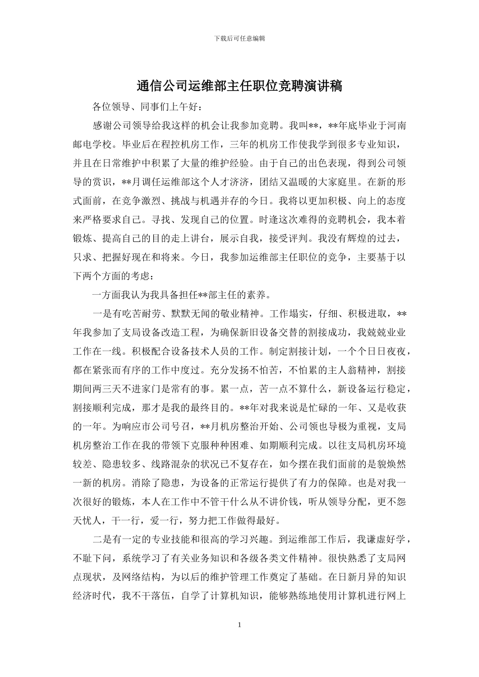 通信公司运维部主任职位竞聘演讲稿_第1页