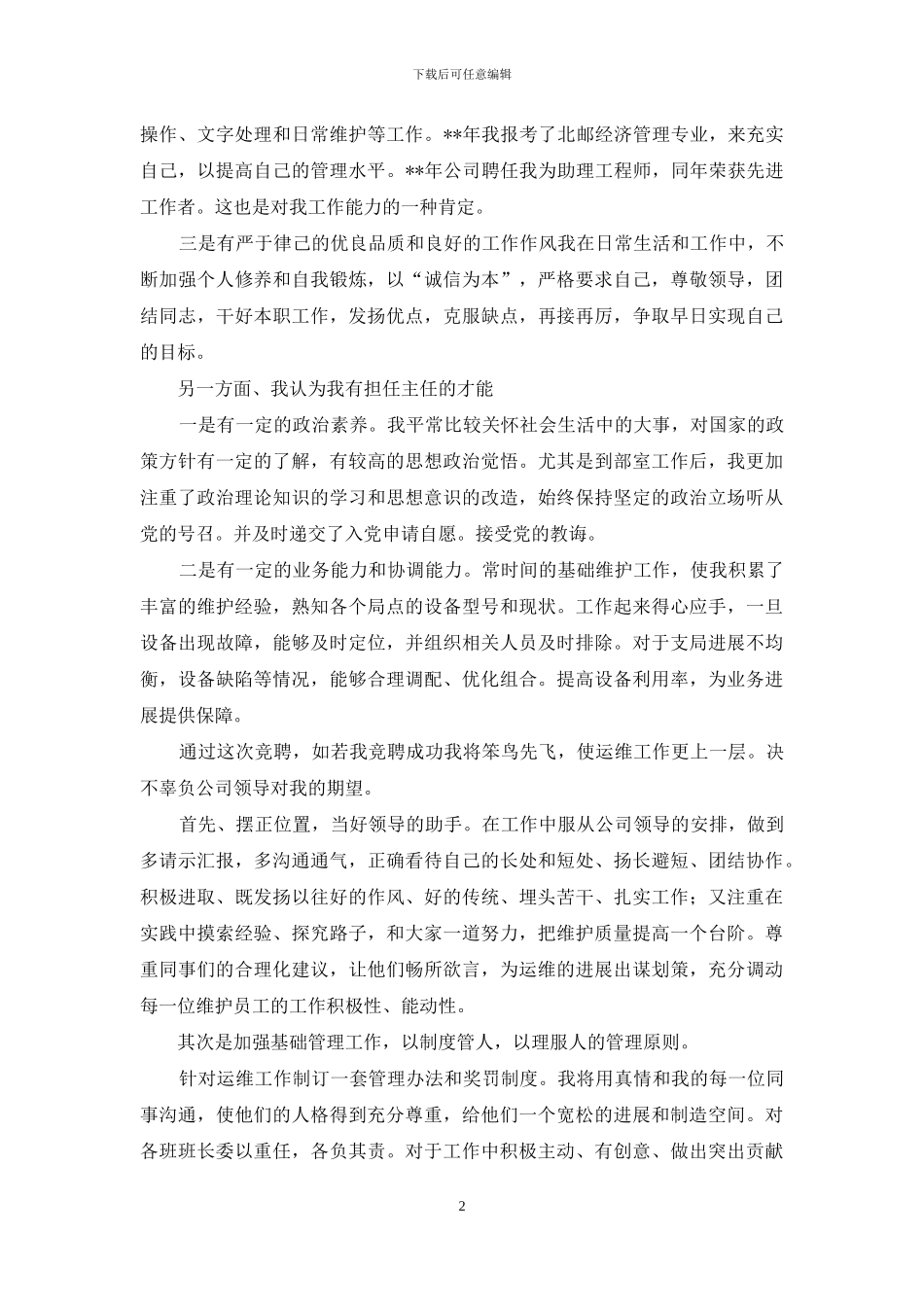 通信公司运维部主任职位竞聘演讲稿_第2页