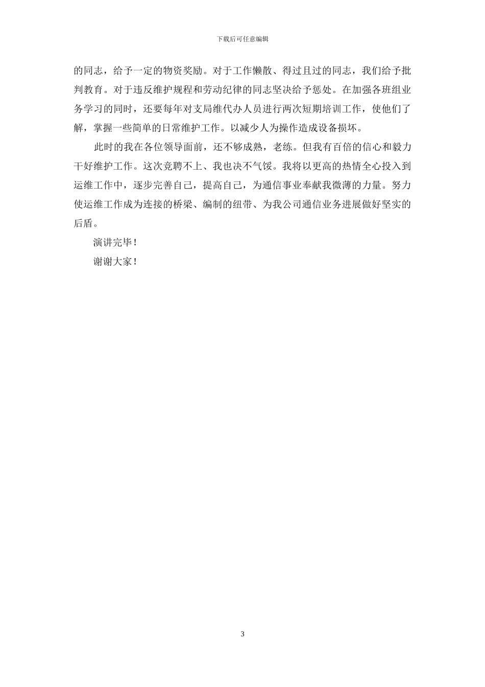 通信公司运维部主任职位竞聘演讲稿_第3页