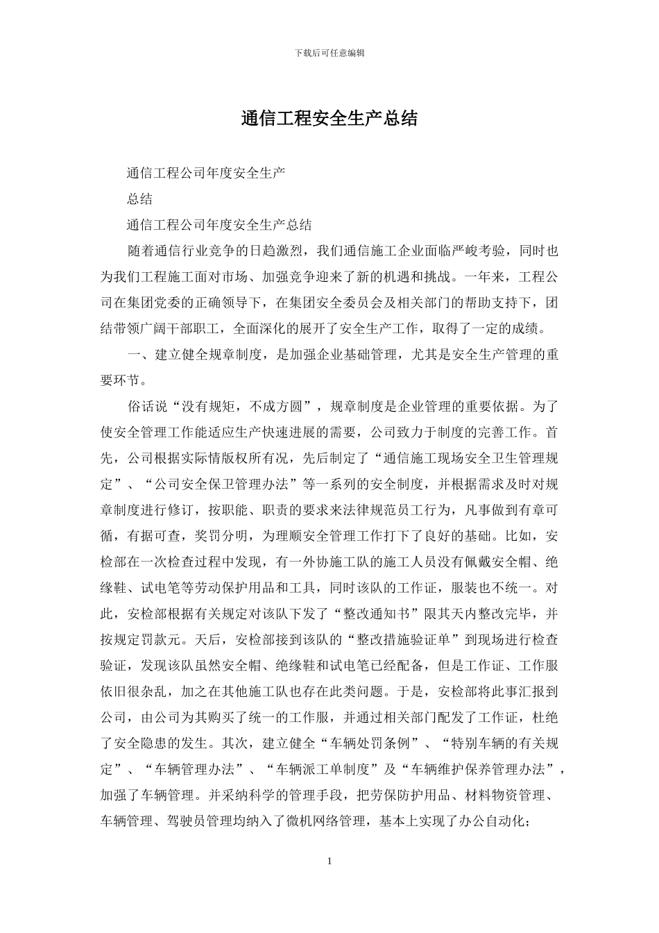 通信工程安全生产总结_第1页